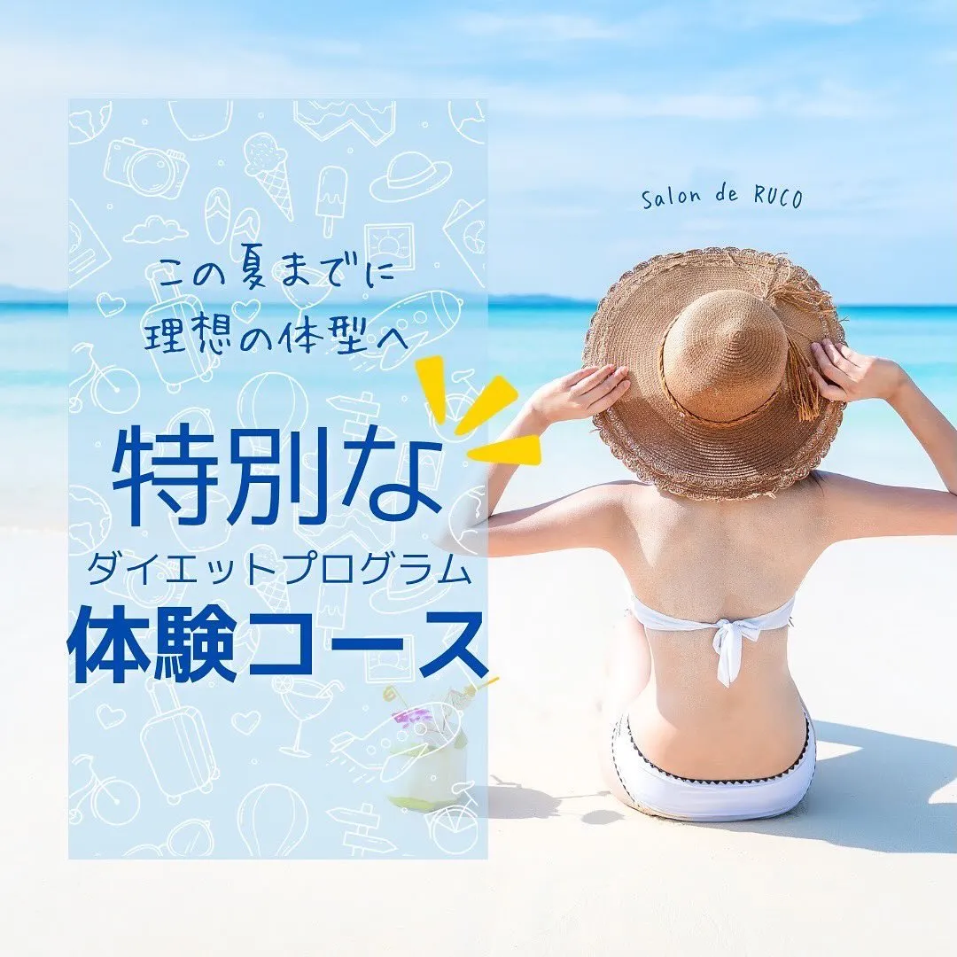 夏までに理想の体型を手に入れたい方へ🌞 当サロンでは、特別な...